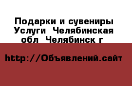 Подарки и сувениры Услуги. Челябинская обл.,Челябинск г.